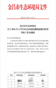我公司顺利通过金昌市生态环境局2021年上